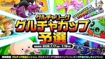 『城とドラゴン』で7月17日(金) より「グルチャカップ予選」開催中！メンバーと協力してランキング上位を目指せ！
