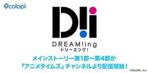 『DREAM!ing』メインストーリー第1部～第4部などをPrime Videoのサブスクリプション「アニメタイムズ」にて7月16日（木）より有料配信開始！