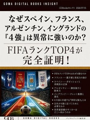 話題のニュースを分かりやすく解説! 『なぜスペイン、フランス、アルゼンチン、イングランドの「4強」は異常に強いのか? FIFAランクTOP4が完全証明!』配信開始