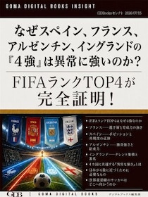 話題のニュースを分かりやすく解説！ 『なぜスペイン、フランス、アルゼンチン、イングランドの「4強」は異常に強いのか？ FIFAランクTOP4が完全証明！』配信開始