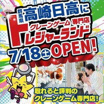 【クレーンゲームの常識を覆す“爆取れ”専門店】「トレジャーランド高崎日高店」が2026年7月18日（土）グランドオープン！BOXティッシュや洗剤など日用品も大充実