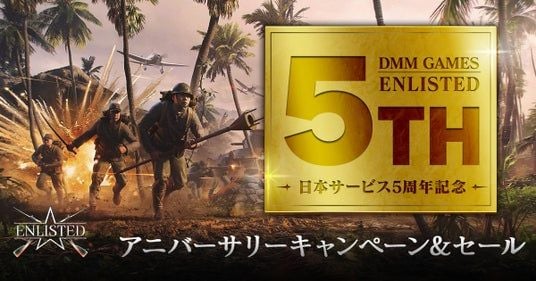 DMM GAMESがサービスを展開しているPC/PS4&PS5基本プレイ無料の第二次世界大戦FPSオンラインゲーム『Enlisted』日本サービス5周年記念!PS5(R)Proが当たるキャンペーンも開催!