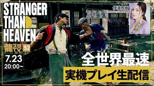 『STRANGER THAN HEAVEN』全世界最速実機プレイ生配信!!伊波杏樹さんをゲストに迎えた「龍スタTV」第52回が7月23日(木)に配信決定