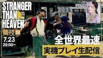 『STRANGER THAN HEAVEN』全世界最速実機プレイ生配信！！伊波杏樹さんをゲストに迎えた「龍スタTV」第52回が7月23日（木）に配信決定