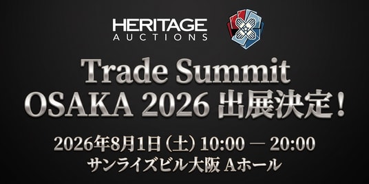 ヘリテージ・オークションズ、「TRADE SUMMIT OSAKA 2026」に出展