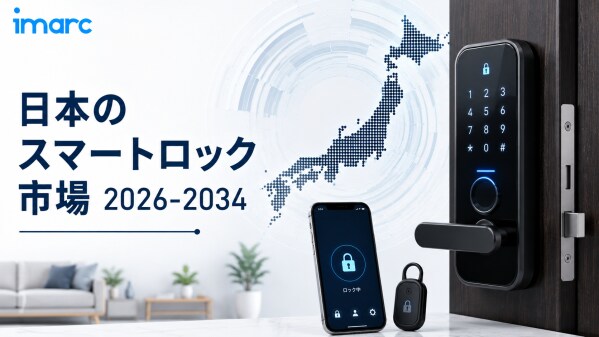 日本のスマートロック市場動向 2034 | 8.94%のCAGRで米ドル375.9ミリオンに達すると予測