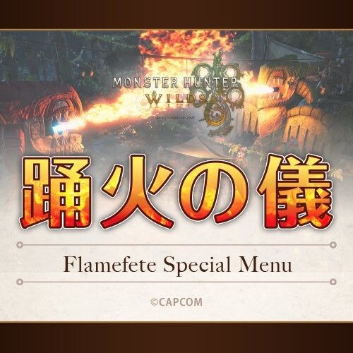 モンハン酒場『交わりの祭事【踊火の儀】フェア』開催決定!!