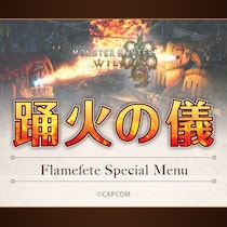 モンハン酒場『交わりの祭事【踊火の儀】フェア』開催決定！！