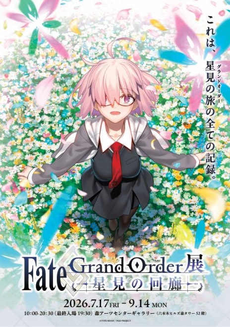 「Fate/Grand Order展 -星見の回廊-」レポート