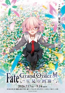 「Fate/Grand Order展 -星見の回廊-」レポート
