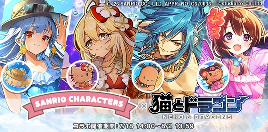 『猫とドラゴン』×『サンリオキャラクターズ』第三弾コラボキャンペーンを7月18日(土)より実施！