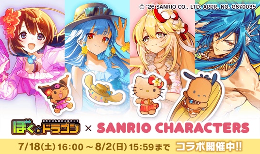 『ぼくとドラゴン』×『サンリオキャラクターズ』第三弾コラボレーションキャンペーンを7月18日(土)より実施！