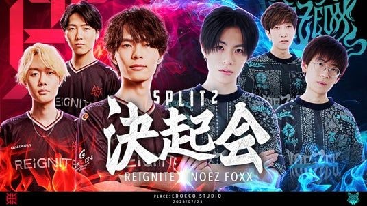 プロeスポーツチーム「REIGNITE」が「NOEZ FOXX」との合同決起会を開催！