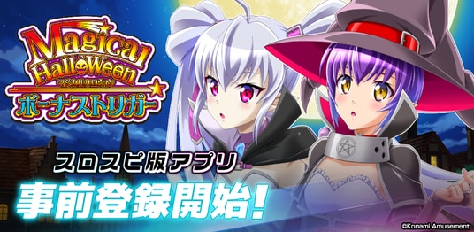 スロスピで『マジカルハロウィン ボーナストリガー』アプリ事前登録開始