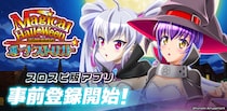 スロスピで『マジカルハロウィン ボーナストリガー』アプリ事前登録開始