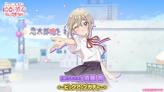 『君のことが大大大大大好きな100人の彼女 ビビーン!!とパズル』「【投げキッス】須藤 育ピックアップガチャ」開催！