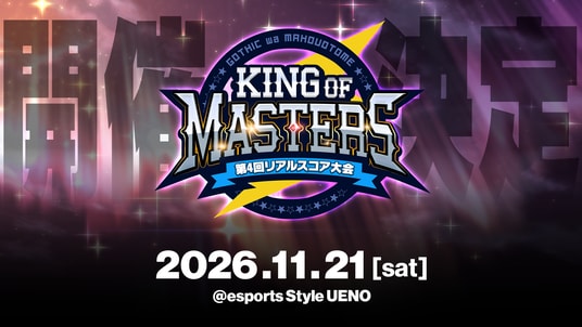 『ゴシックは魔法乙女～さっさと契約しなさい！～』「第4回リアルスコア大会 -KING of MASTERS-」11月21日(土)開催決定！
