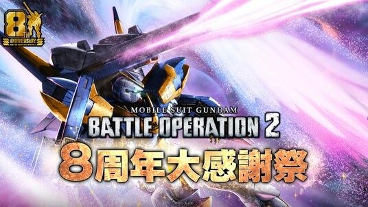 PlayStation(R)5/PlayStation(R)4『機動戦士ガンダム バトルオペレーション2』おかげさまで8周年!「8周年大感謝祭」開催決定!