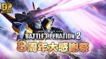 PlayStation(R)5／PlayStation(R)4『機動戦士ガンダム バトルオペレーション２』おかげさまで8周年！「8周年大感謝祭」開催決定！