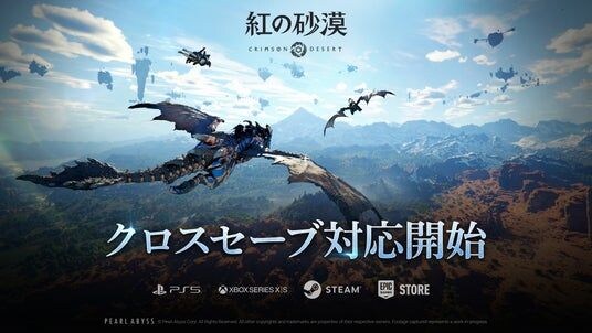 『紅の砂漠（Crimson Desert）』クロスセーブ機能を実装、複数プラットフォームでセーブデータを共有可能に