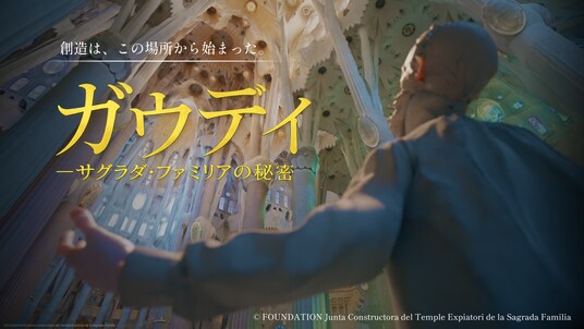 バルセロナへ行かなくても、“ガウディの頭の中”を歩ける。歩ける世界遺産ミュージアム『ガウディ ー サグラダ・ファミリアの秘密』が7月24日、中野・福岡でスタート！