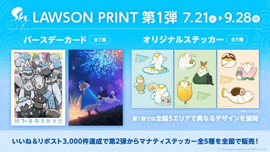 『Sky 星を紡ぐ子どもたち』 7周年記念！全国約14,000店舗のローソンで描き下ろしバースデーカード＆地域限定「ご当地マナティ」ステッカーを販売