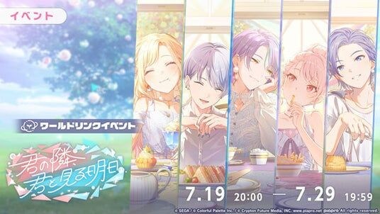 『プロジェクトセカイ カラフルステージ！ feat. 初音ミク』ワールドリンクイベント「君の隣、君と見る明日」、「Around table WITH you!ガチャ」を開催！