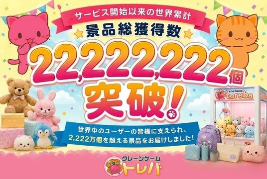 世界累計景品獲得数22,222,222個突破！オンラインクレーンゲーム『トレバ』