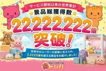 世界累計景品獲得数22,222,222個突破！オンラインクレーンゲーム『トレバ』