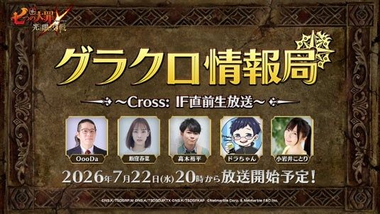 『七つの大罪 ～光と闇の交戦～』第82回グラクロ情報局～Cross：IF直前生放送～7月23日実施のイベント情報を初公開！