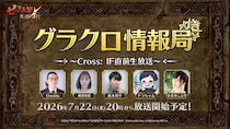 『七つの大罪 ～光と闇の交戦～』第82回グラクロ情報局～Cross：IF直前生放送～7月23日実施のイベント情報を初公開！