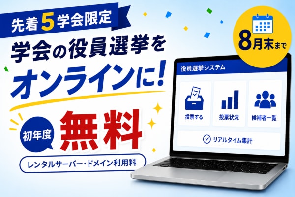 【先着5学会限定】役員選挙システム導入キャンペーン。初年度サーバー・ドメイン利用料無料