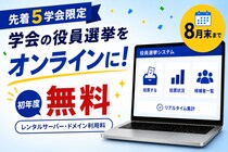【先着5学会限定】役員選挙システム導入キャンペーン。初年度サーバー・ドメイン利用料無料