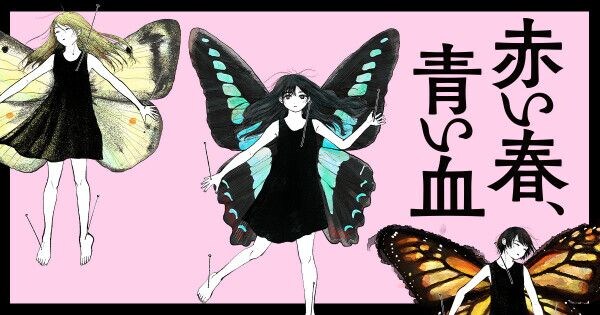 【新連載】どうして大切なものは、いつも奪われてしまうのだろう。親友とのいびつな関係を描いた『赤い春、青い血』、HERO’S Webで7月20日連載スタート!