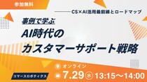 【7／29（水）開催】AI時代のカスタマーサポート戦略 ―事例で学ぶCS×AI活用最前線とロードマップ― ―無料オンラインセミナー