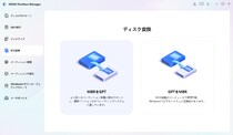 【データを保持】MBRからGPTへ無料で変換する方法