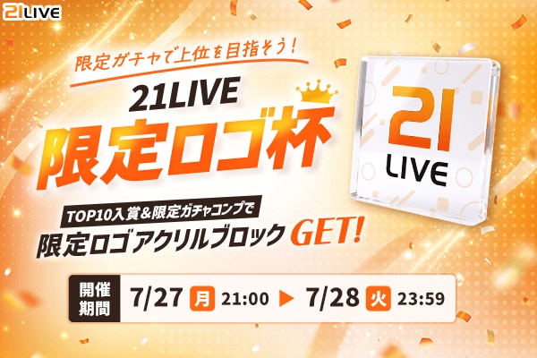 【21LIVE】ここでしか手に入らない限定アクリルブロックをプレゼント！7月27日（月）より『21LIVE限定ロゴ杯』開催