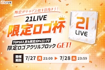 【21LIVE】ここでしか手に入らない限定アクリルブロックをプレゼント！7月27日（月）より『21LIVE限定ロゴ杯』開催