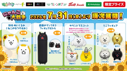 『にゃんこ大戦争』の限定プライズがモーリーファンタジー・PALOにて登場！ かわいい「BIGぬいぐるみ」や「サウンドマスコット」などが７月31日（金）より展開開始
