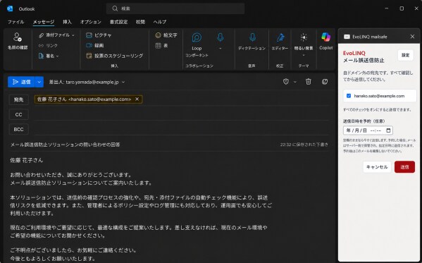 Outlook向けメール誤送信防止アドイン「EvoLiNQ メール送信チェッカー」、オンプレミス・自社クラウド対応で2026年秋提供開始予定
