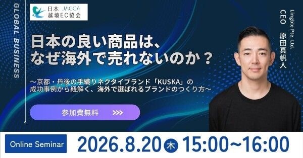 JACCA第39回トークイベント： なぜ日本の良い商品は海外で売れないのか ～展示会・代理店開拓の前に考えるべきブランド戦略～