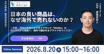 JACCA第39回トークイベント： なぜ日本の良い商品は海外で売れないのか ～展示会・代理店開拓の前に考えるべきブランド戦略～