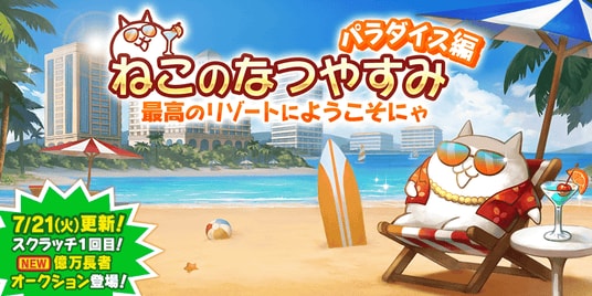 『にゃんこ大戦争』期間限定イベント「ねこのなつやすみ パラダイス編」と期間限定レアガチャ「サマーガールズ サンシャイン」開催!