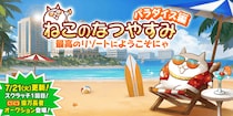 『にゃんこ大戦争』期間限定イベント「ねこのなつやすみ パラダイス編」と期間限定レアガチャ「サマーガールズ サンシャイン」開催！