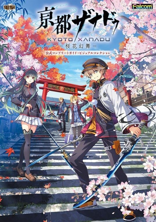 『亰都ザナドゥ -桜花幻舞-』の公式完全攻略本＋ビジュアルコレクションが予約開始。和風学園ジュブナイルをエンディングまでサポート＆膨大なアートワークをお届け！