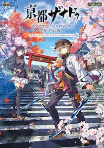 『亰都ザナドゥ -桜花幻舞-』の公式完全攻略本＋ビジュアルコレクションが予約開始。和風学園ジュブナイルをエンディングまでサポート＆膨大なアートワークをお届け！
