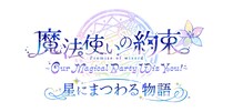 「『魔法使いの約束』～Our Magical Party Wiz You!～ 星にまつわる物語」本公演配信決定！