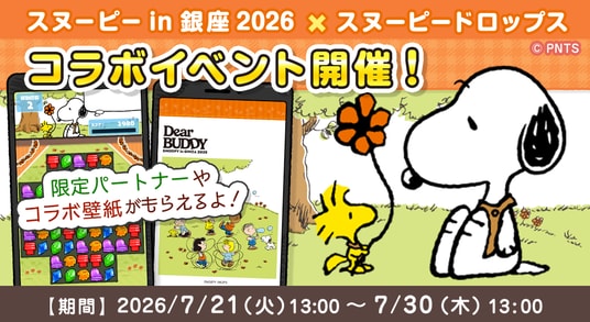 「スヌーピー in 銀座 2026 × スヌーピードロップス」今年もコラボイベントを開催!スヌーピーグッズが当たるキャンペーンも