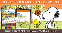 「スヌーピー in 銀座 2026 × スヌーピードロップス」今年もコラボイベントを開催！スヌーピーグッズが当たるキャンペーンも