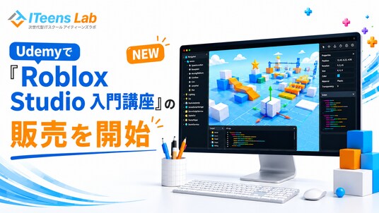 子ども向けオンラインITスクール「ITeens Lab」、全87講義・約20時間の「Roblox Studio 入門講座」をUdemyで公開